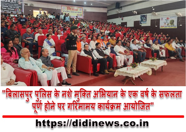 "बिलासपुर पुलिस के नशे मुक्ति अभियान के एक वर्ष के सफलता पूर्ण होने पर गरिमामय कार्यक्रम आयोजित"