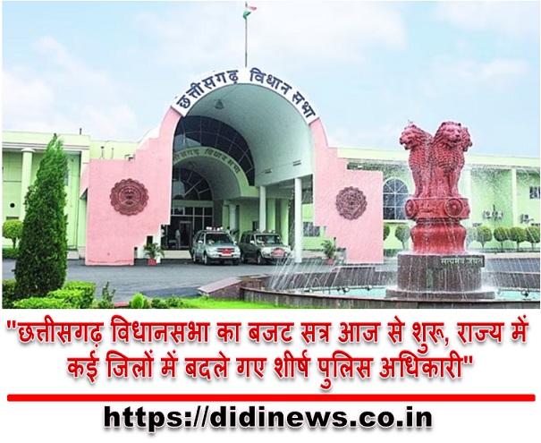 "छत्तीसगढ़ विधानसभा का बजट सत्र आज से शुरू, राज्य में कई जिलों में बदले गए शीर्ष पुलिस अधिकारी"