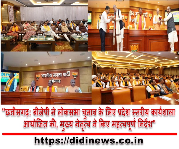 "छत्तीसगढ़: बीजेपी ने लोकसभा चुनाव के लिए प्रदेश स्तरीय कार्यशाला आयोजित की, मुख्य नेतृत्व ने किए महत्वपूर्ण निर्देश"