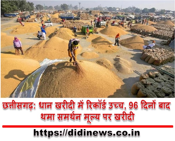 छत्तीसगढ़: धान खरीदी में रिकॉर्ड उच्च, 96 दिनों बाद थमा समर्थन मूल्य पर खरीदी