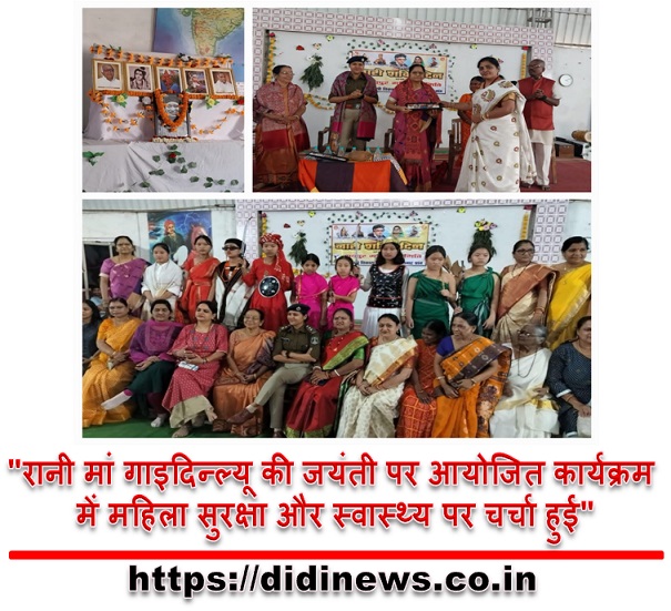 "रानी मां गाइदिन्ल्यू की जयंती पर आयोजित कार्यक्रम में महिला सुरक्षा और स्वास्थ्य पर चर्चा हुई"