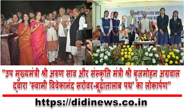 "उप मुख्यमंत्री श्री अरुण साव और संस्कृति मंत्री श्री बृजमोहन अग्रवाल द्वारा 'स्वामी विवेकानंद सरोवर-बूढ़ातालाब पथ' का लोकार्पण"