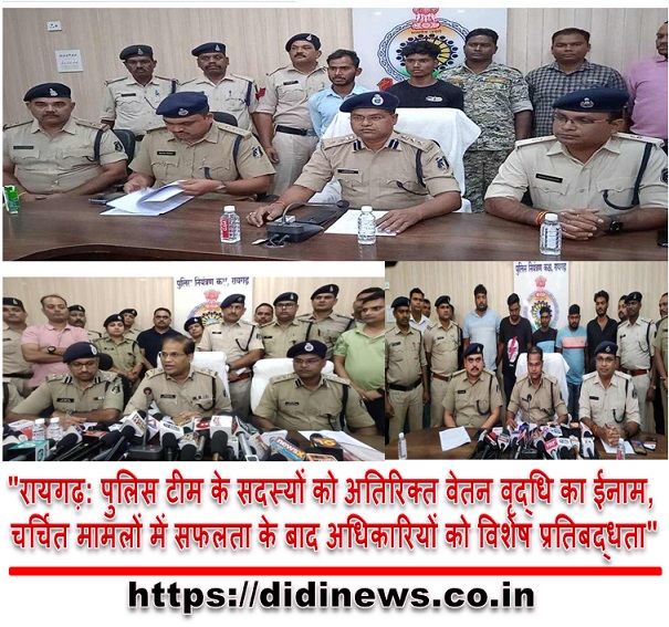 "रायगढ़: पुलिस टीम के सदस्यों को अतिरिक्त वेतन वृद्धि का ईनाम, चर्चित मामलों में सफलता के बाद अधिकारियों को विशेष प्रतिबद्धता"