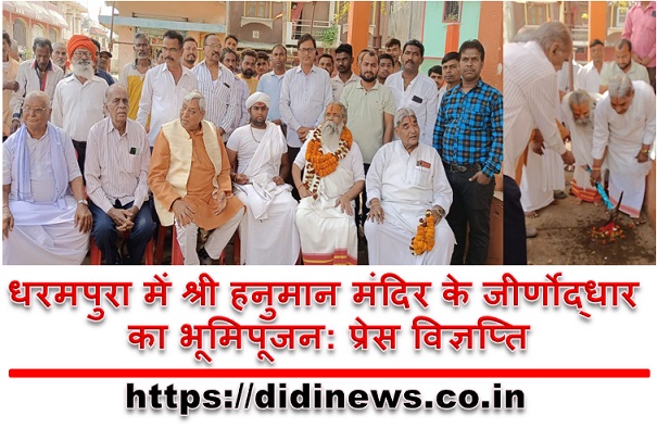 धरमपुरा में श्री हनुमान मंदिर के जीर्णोद्धार का भूमिपूजन: प्रेस विज्ञप्ति