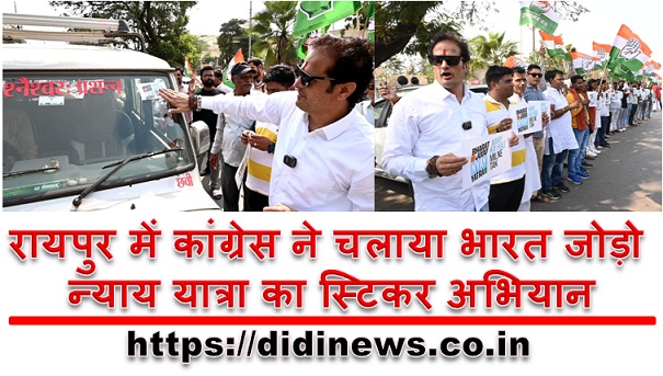 रायपुर में कांग्रेस ने चलाया भारत जोड़ो न्याय यात्रा का स्टिकर अभियान