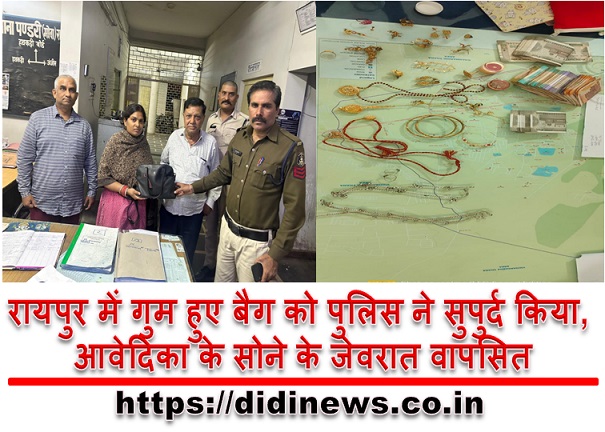रायपुर में गुम हुए बैग को पुलिस ने सुपुर्द किया, आवेदिका के सोने के जेवरात वापसित