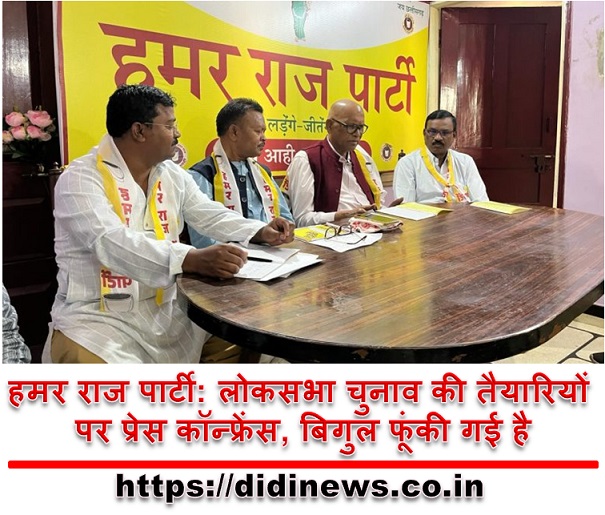 हमर राज पार्टी: लोकसभा चुनाव की तैयारियों पर प्रेस कॉन्फ्रेंस, बिगुल फूंकी गई है