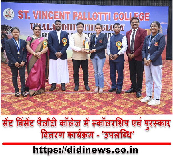 सेंट विंसेंट पैलौटी कॉलेज में स्कॉलरशिप एवं पुरस्कार वितरण कार्यक्रम - 'उपलब्धि'