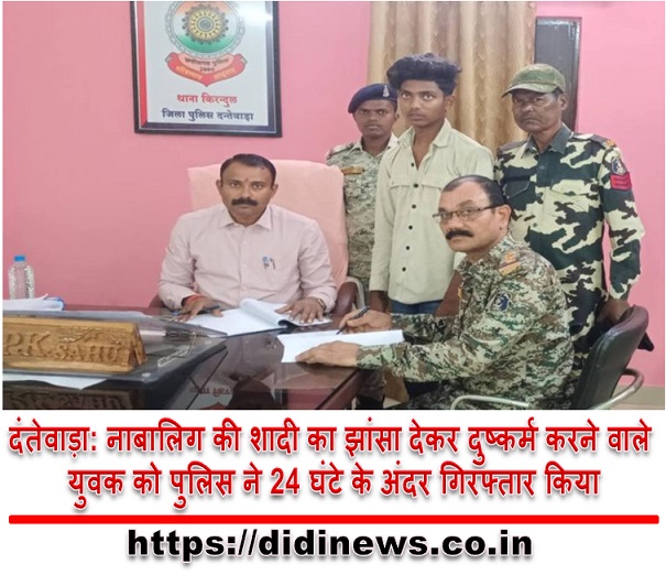 दंतेवाड़ा: नाबालिग की शादी का झांसा देकर दुष्कर्म करने वाले युवक को पुलिस ने 24 घंटे के अंदर गिरफ्तार किया