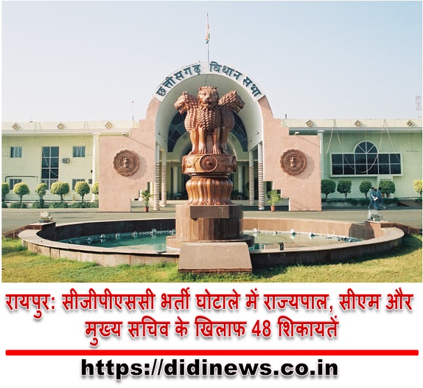 रायपुर: सीजीपीएससी भर्ती घोटाले में राज्यपाल, सीएम और मुख्य सचिव के खिलाफ 48 शिकायतें