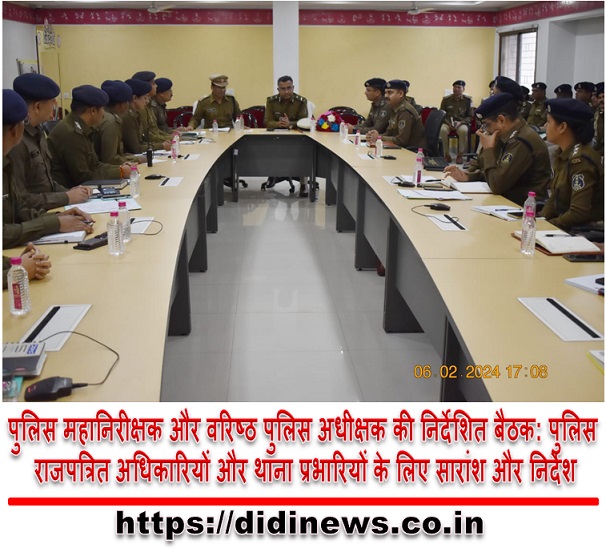 पुलिस महानिरीक्षक और वरिष्ठ पुलिस अधीक्षक की निर्देशित बैठक: पुलिस राजपत्रित अधिकारियों और थाना प्रभारियों के लिए सारांश और निर्देश