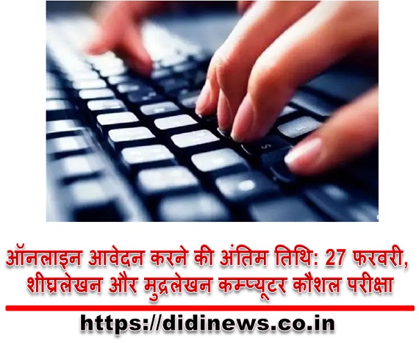 ऑनलाइन आवेदन करने की अंतिम तिथि: 27 फरवरी, शीघ्रलेखन और मुद्रलेखन कम्प्यूटर कौशल परीक्षा
