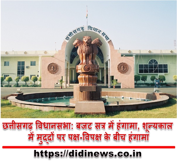 छत्तीसगढ़ विधानसभा: बजट सत्र में हंगामा, शून्यकाल में मुद्दों पर पक्ष-विपक्ष के बीच हंगामा