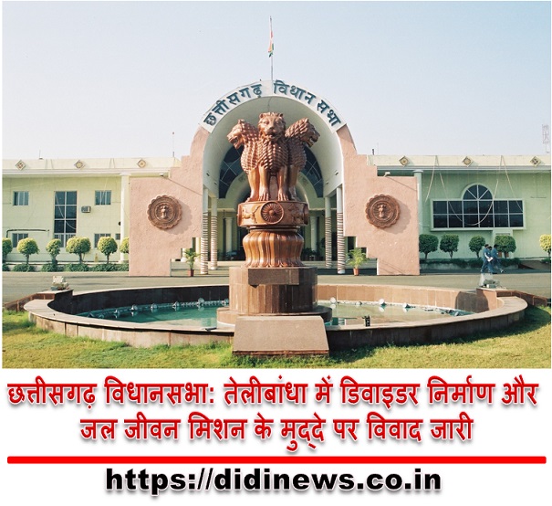 छत्तीसगढ़ विधानसभा: तेलीबांधा में डिवाइडर निर्माण और जल जीवन मिशन के मुद्दे पर विवाद जारी