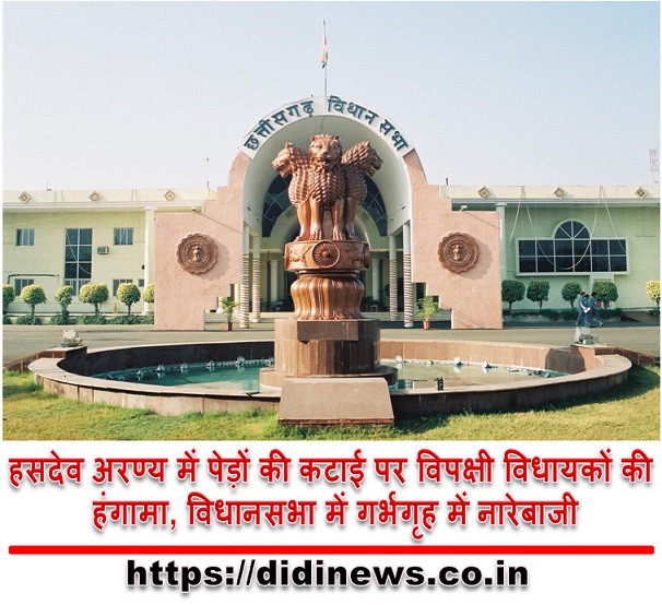 हसदेव अरण्य में पेड़ों की कटाई पर विपक्षी विधायकों की हंगामा, विधानसभा में गर्भगृह में नारेबाजी