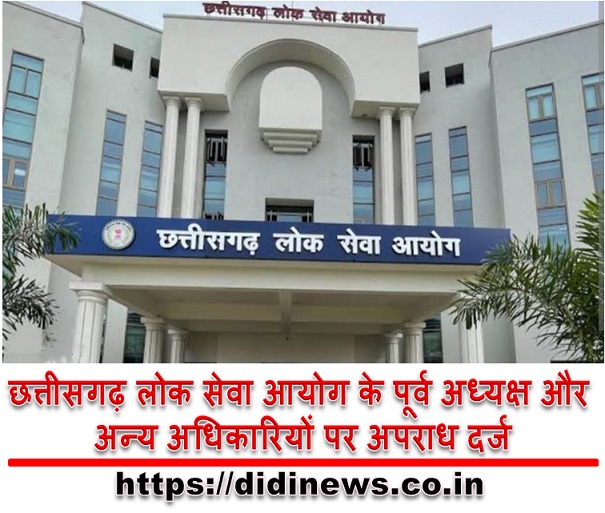 छत्तीसगढ़ लोक सेवा आयोग के पूर्व अध्यक्ष और अन्य अधिकारियों पर अपराध दर्ज
