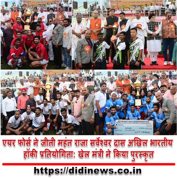 एयर फोर्स ने जीती महंत राजा सर्वेश्वर दास अखिल भारतीय हॉकी प्रतियोगिता: खेल मंत्री ने किया पुरस्कृत
