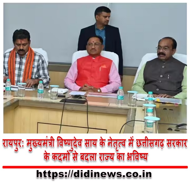 रायपुर: मुख्यमंत्री विष्णुदेव साय के नेतृत्व में छत्तीसगढ़ सरकार के कदमों से बदला राज्य का भविष्य