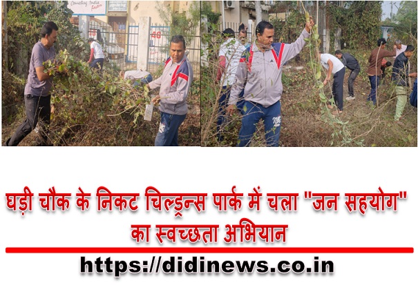 घड़ी चौक के निकट चिल्ड्रन्स पार्क में चला "जन सहयोग" का स्वच्छता अभियान