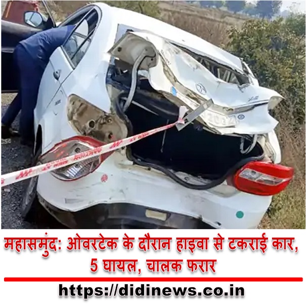महासमुंद: ओवरटेक के दौरान हाइवा से टकराई कार, 5 घायल, चालक फरार