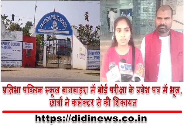 प्रतिभा पब्लिक स्कूल बागबाहरा में बोर्ड परीक्षा के प्रवेश पत्र में भूल, छात्रों ने कलेक्टर से की शिकायत