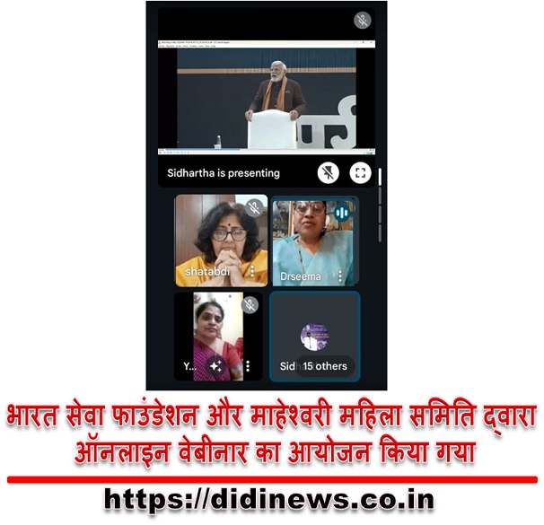 भारत सेवा फाउंडेशन और माहेश्वरी महिला समिति द्वारा ऑनलाइन वेबीनार का आयोजन किया गया