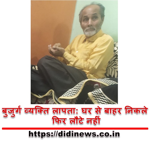 बुजुर्ग व्यक्ति लापता: घर से बाहर निकले फिर लौटे नहीं