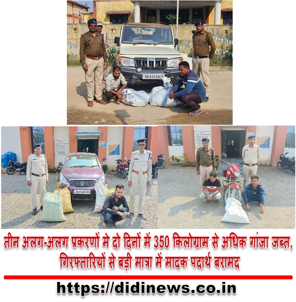तीन अलग-अलग प्रकरणों मे दो दिनों में 350 किलोग्राम से अधिक गांजा जब्त, गिरफ्तारियों से बड़ी मात्रा में मादक पदार्थ बरामद