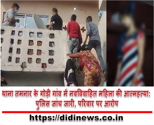 थाना तमनार के गोड़ी गांव में नवविवाहित महिला की आत्महत्या: पुलिस जांच जारी, परिवार पर आरोप