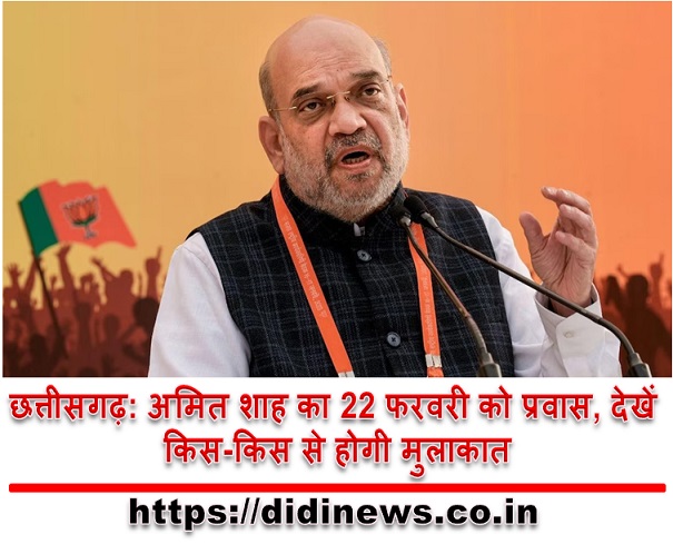 छत्तीसगढ़: अमित शाह का 22 फरवरी को प्रवास, देखें किस-किस से होगी मुलाकात