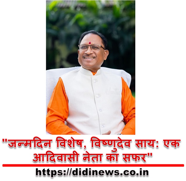 "जन्मदिन विशेष, विष्णुदेव साय: एक आदिवासी नेता का सफर"