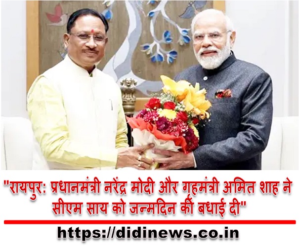 "रायपुर: प्रधानमंत्री नरेंद्र मोदी और गृहमंत्री अमित शाह ने सीएम साय को जन्मदिन की बधाई दी"