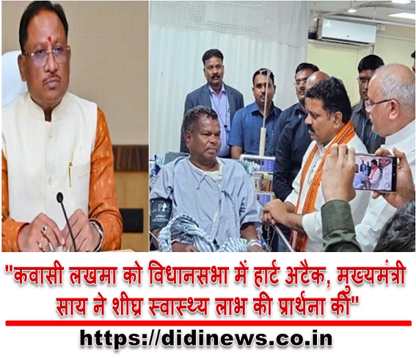 "कवासी लखमा को विधानसभा में हार्ट अटैक, मुख्यमंत्री साय ने शीघ्र स्वास्थ्य लाभ की प्रार्थना की"
