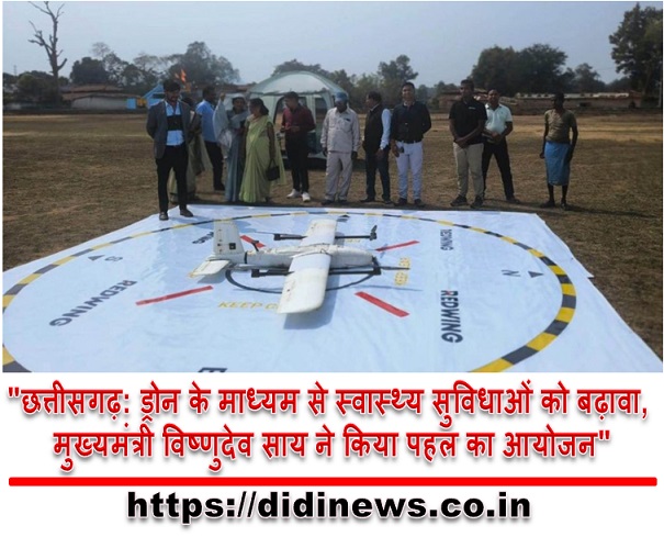 "छत्तीसगढ़: ड्रोन के माध्यम से स्वास्थ्य सुविधाओं को बढ़ावा, मुख्यमंत्री विष्णुदेव साय ने किया पहल का आयोजन"