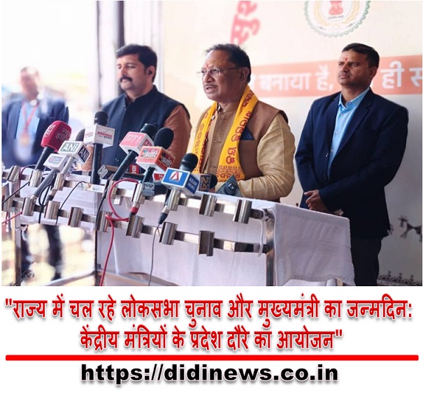 "राज्य में चल रहे लोकसभा चुनाव और मुख्यमंत्री का जन्मदिन: केंद्रीय मंत्रियों के प्रदेश दौरे का आयोजन"