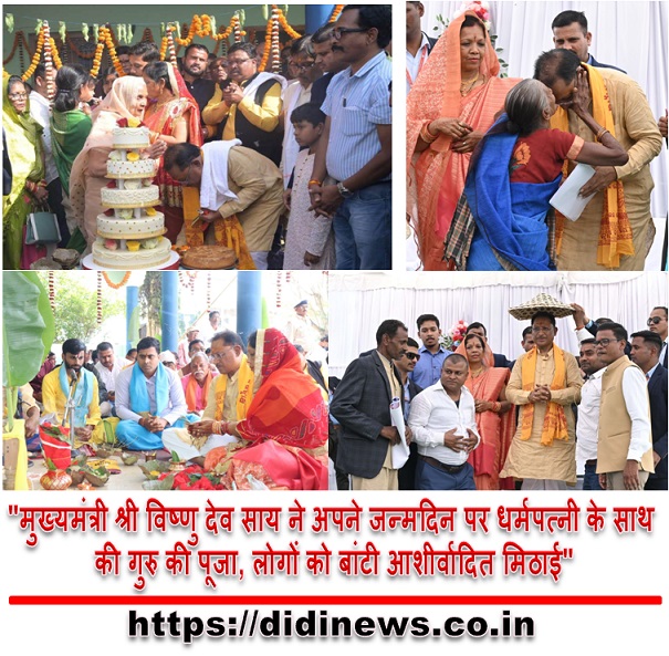 "मुख्यमंत्री श्री विष्णु देव साय ने अपने जन्मदिन पर धर्मपत्नी के साथ की गुरु की पूजा, लोगों को बांटी आशीर्वादित मिठाई"