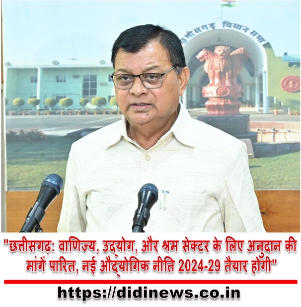 "छत्तीसगढ़: वाणिज्य, उद्योग, और श्रम सेक्टर के लिए अनुदान की मांगें पारित, नई औद्योगिक नीति 2024-29 तैयार होगी"