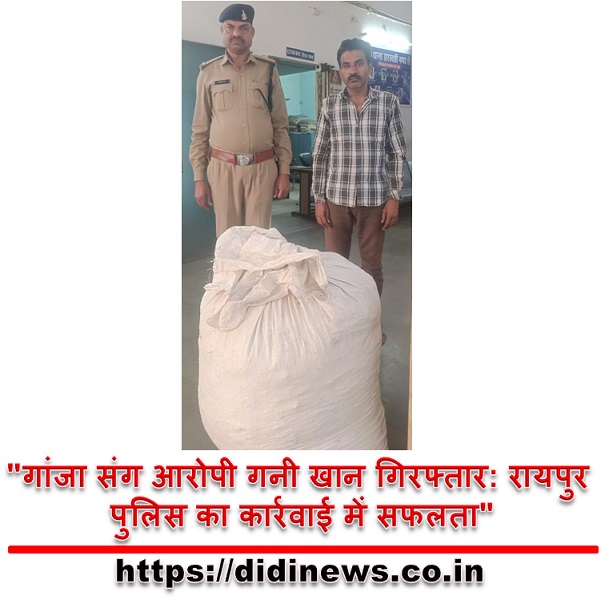 "गांजा संग आरोपी गनी खान गिरफ्तार: रायपुर पुलिस का कार्रवाई में सफलता"
