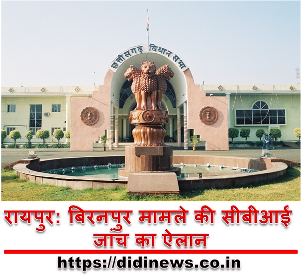 रायपुर: बिरनपुर मामले की सीबीआई जांच का ऐलान