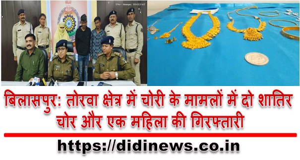 बिलासपुर: तोरवा क्षेत्र में चोरी के मामलों में दो शातिर चोर और एक महिला की गिरफ्तारी