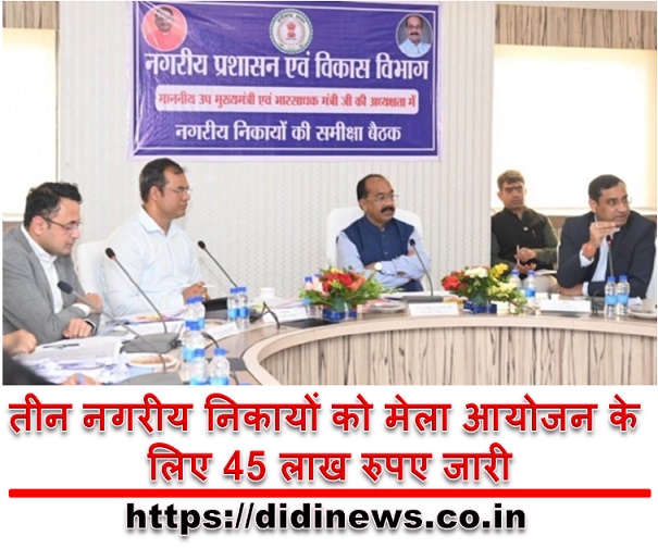 तीन नगरीय निकायों को मेला आयोजन के लिए 45 लाख रुपए जारी