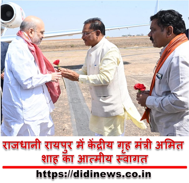 राजधानी रायपुर में केंद्रीय गृह मंत्री अमित शाह का आत्मीय स्वागत