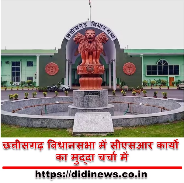 छत्तीसगढ़ विधानसभा में सीएसआर कार्यों का मुद्दा चर्चा में