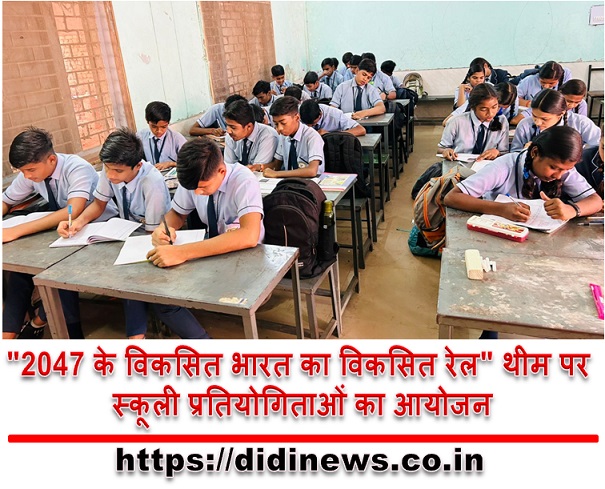 "2047 के विकसित भारत का विकसित रेल" थीम पर स्कूली प्रतियोगिताओं का आयोजन