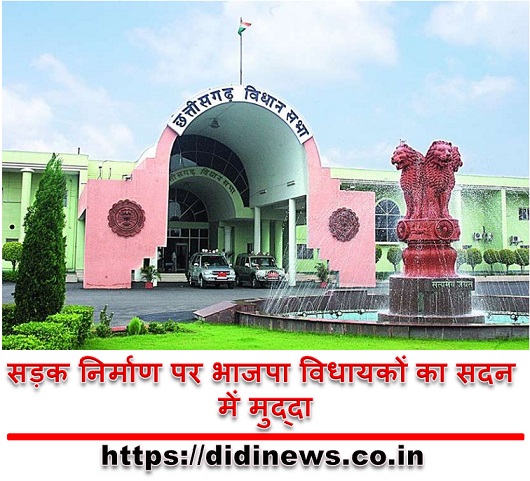 सड़क निर्माण पर भाजपा विधायकों का सदन में मुद्दा