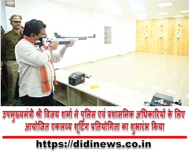 उपमुख्यमंत्री श्री विजय शर्मा ने पुलिस एवं प्रशासनिक अधिकारियों के लिए आयोजित एकलव्य शूटिंग प्रतियोगिता का शुभारंभ किया