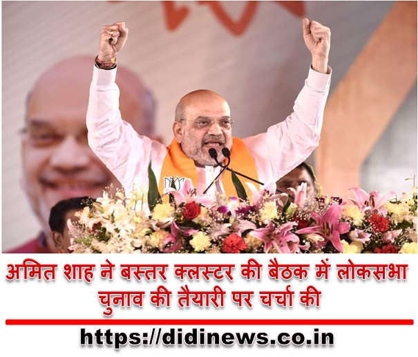 अमित शाह ने बस्तर क्लस्टर की बैठक में लोकसभा चुनाव की तैयारी पर चर्चा की