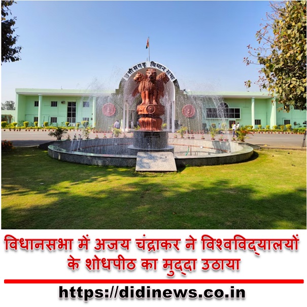 विधानसभा में अजय चंद्राकर ने विश्वविद्यालयों के शोधपीठ का मुद्दा उठाया