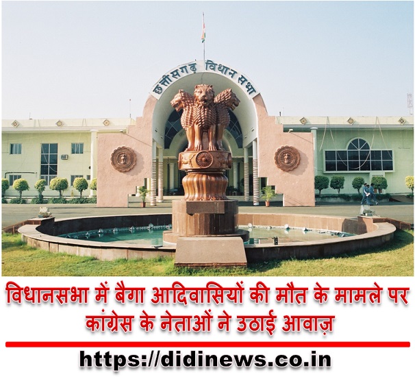 विधानसभा में बैगा आदिवासियों की मौत के मामले पर कांग्रेस के नेताओं ने उठाई आवाज़