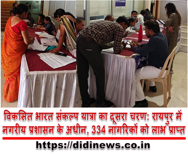 विकसित भारत संकल्प यात्रा का दूसरा चरण: रायपुर में नगरीय प्रशासन के अधीन, 334 नागरिकों को लाभ प्राप्त